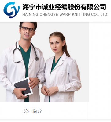 海宁市拉斯维加斯3133cc经编有限公司-- 医护面料|医护服面料|护士服面料|荧光布|荧光网布